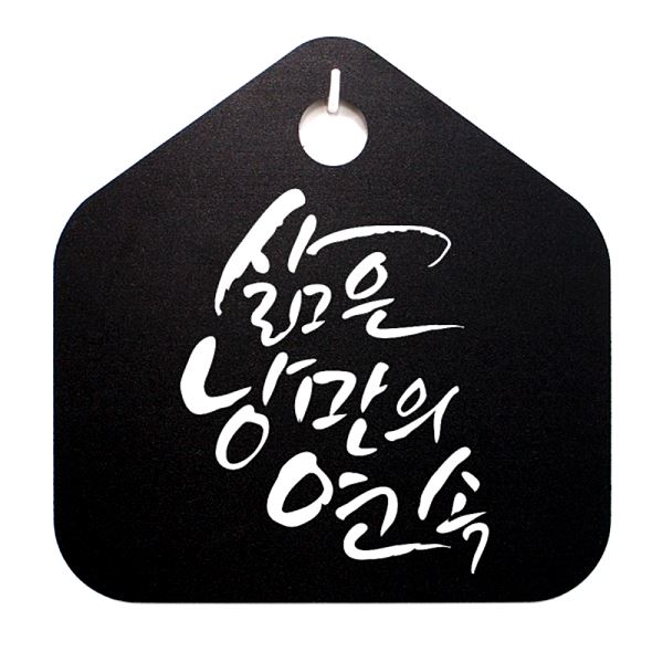 연속 표찰 S1- 070-삶은 캘리 표지판 B 팻말 푯말 낭만의 디자인 문패 안내판 사 - 메인 이미지