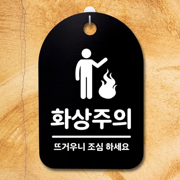 팻말 간판 S3 218 화상주의 표지판 01 푯말 B 안내판 디자인 문패 알림판 사무 - 상품 이미지