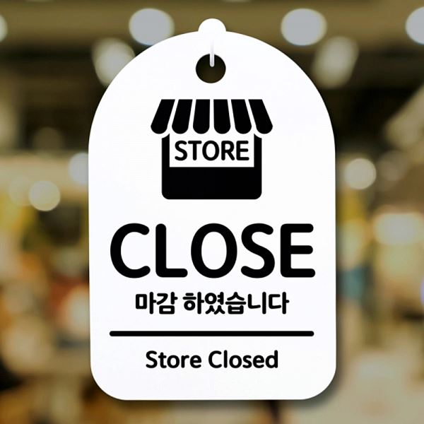 팻말 간판 S3 009 CLOSE 표지판 마감 푯말 H 안내판 디자인 문패 알림판 - 메인 이미지