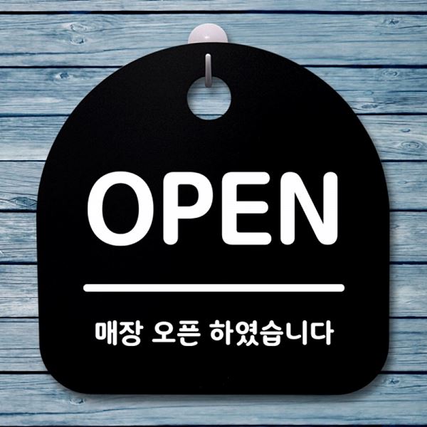푯말 표지판 간판 안내판 팻말 S1- 001- OPEN B 알림판 디자인 문패 사 - 메인 이미지