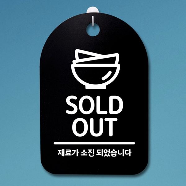 표지판 푯말 S3 318 SOLD B 팻말 OUT 안내판 간판 사무실 표찰 디 알림판 - 메인 이미지