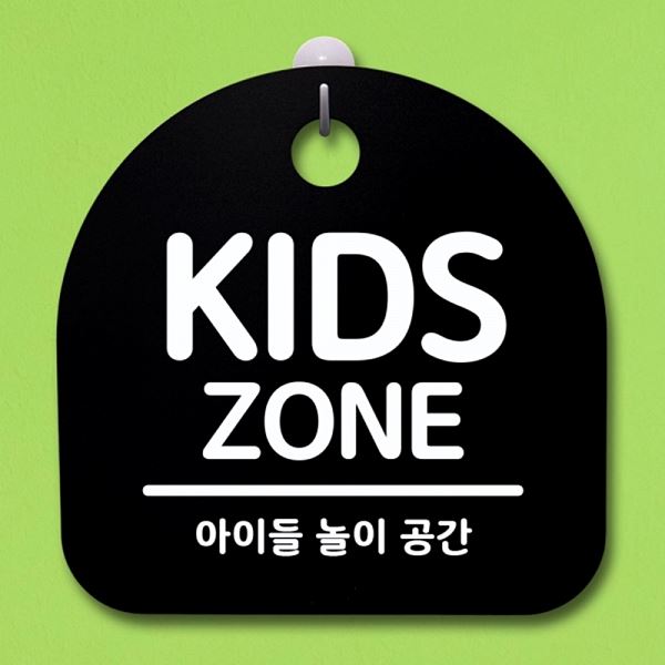 간판 ZONE B 푯말 S1- 034- KIDS 안내판 표지판 팻말 알림판 디자인 문패 - 메인 이미지