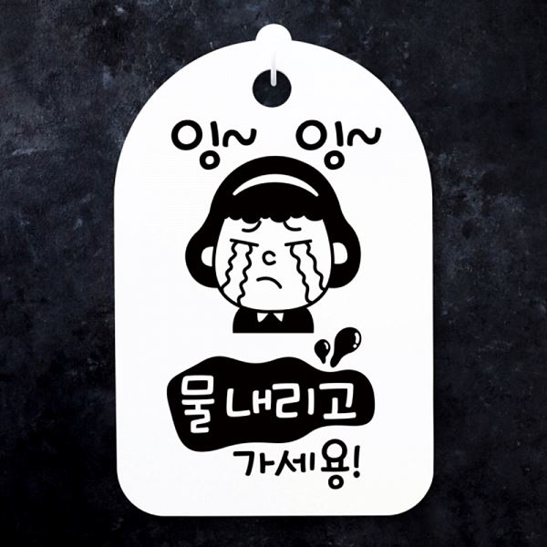 가세용 팻말 S3 163 잉잉 푯말 안내판 표지판 간판 H 물내리고 디자인 문패 사무실 - 메인 이미지