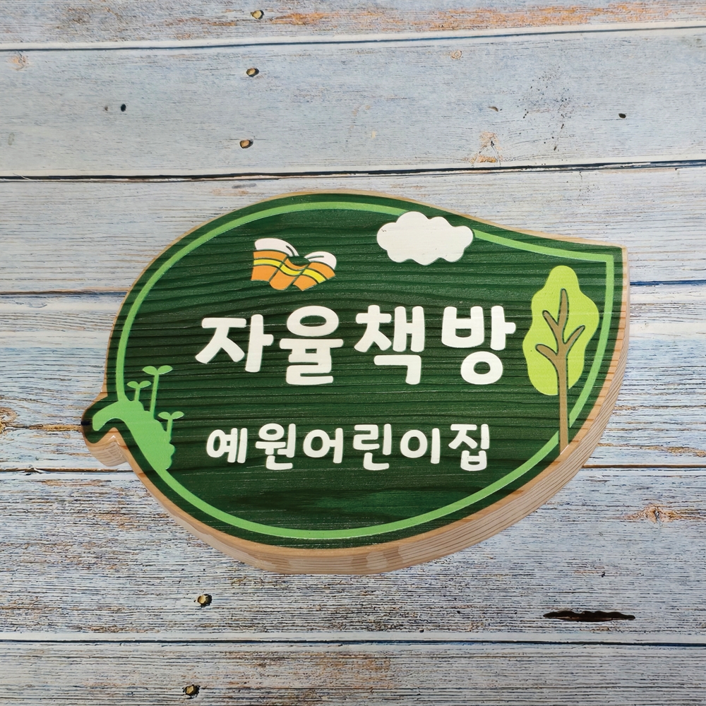 나무 간판 우드 표찰 목재 카페 문패 팻말 내음 수목장 명패 현판 어린이집 - 상품 이미지