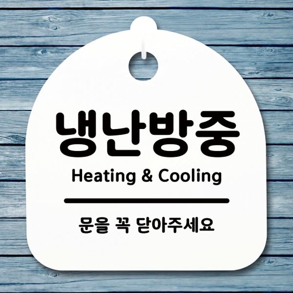 S1- 045- 냉난 방중 간판 팻말 푯말 안내판 표지판 H 알림판 디자인 문패 사무실 - 메인 이미지
