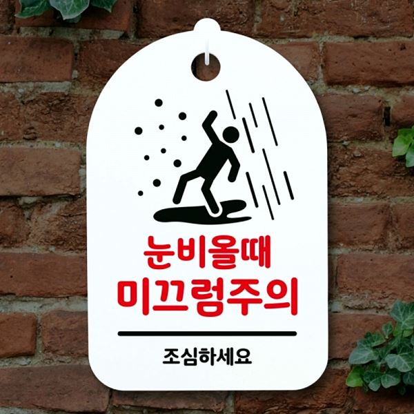 팻말 H 간판 표지판 미끄럼 주의 S3 044 눈비올때 안내판 푯말 사무실 표찰 알림판 - 메인 이미지