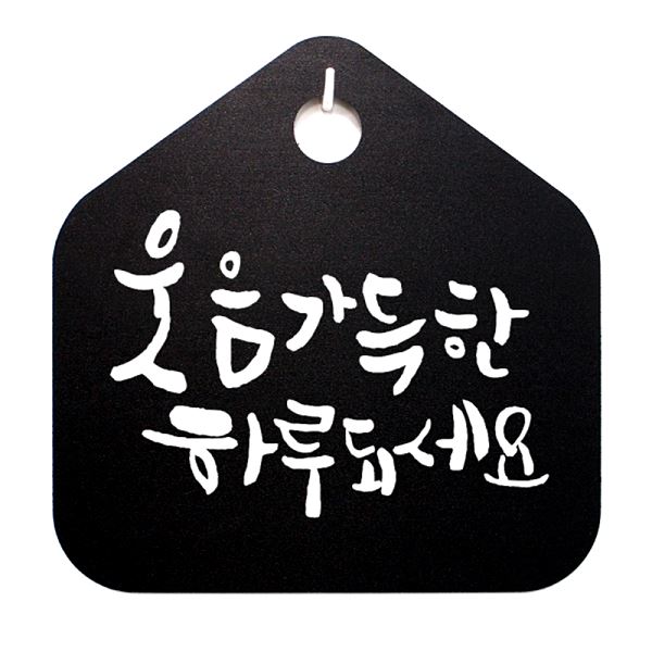 표지판 표찰 B 팻말 S1- 035- 웃음 가득한 하루되 세요 푯말 캘리 디자인 문패 - 메인 이미지