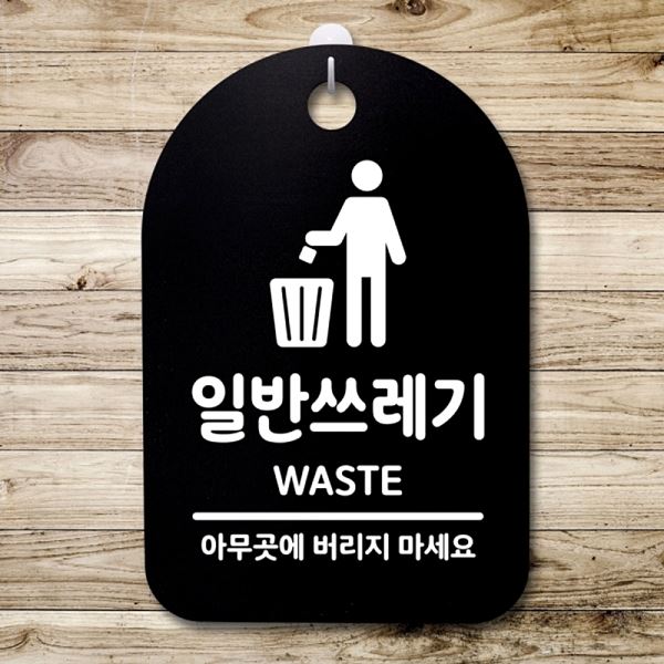 푯말 간판 S3 158 일반 쓰레기 안내판 표지판 B 팻말 알림판 디자인 문패 사무 - 메인 이미지
