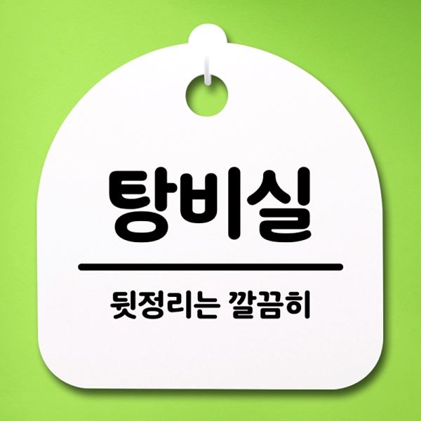 푯말 안내판 표지판 S4- 141-탕 비실 H 간판 팻말 디자인 문패 알림판 사무 - 메인 이미지