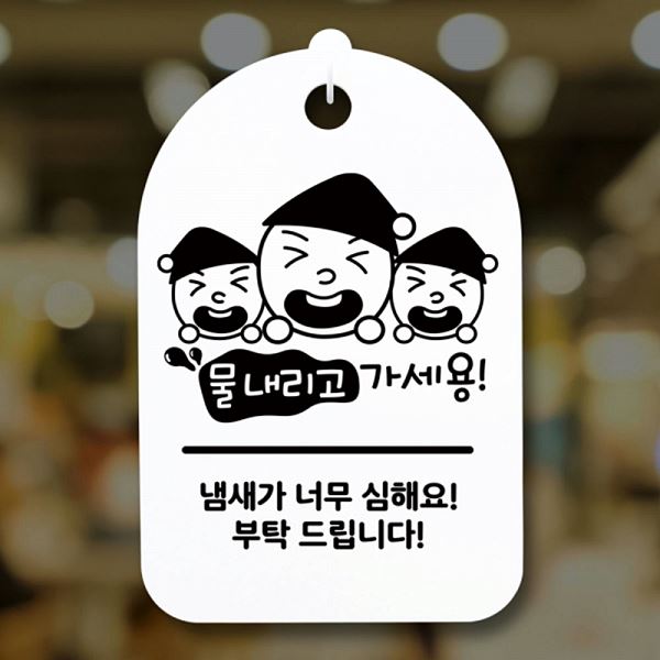 푯말 표지판 간판 안내판 팻말 H 물내리고 S3 093 삼형제 가세용 사무실 표찰 알 - 상품 이미지