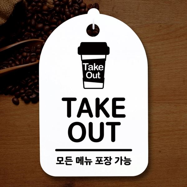 푯말 안내판 S3 211 테이크아웃 H 팻말 간판 표지판 디자인 문패 사무실 표찰 - 메인 이미지