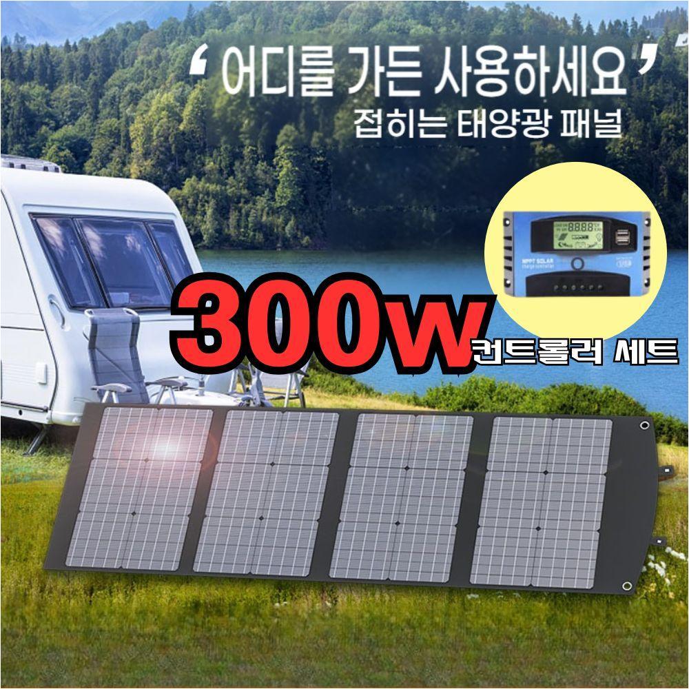 24.5% 높은변환율 휴대용 300w 태양광 패널 + 컨트롤러 세트 접이식 태양판 방진 방수 낚시 캠핑 발전기 - 상품 이미지