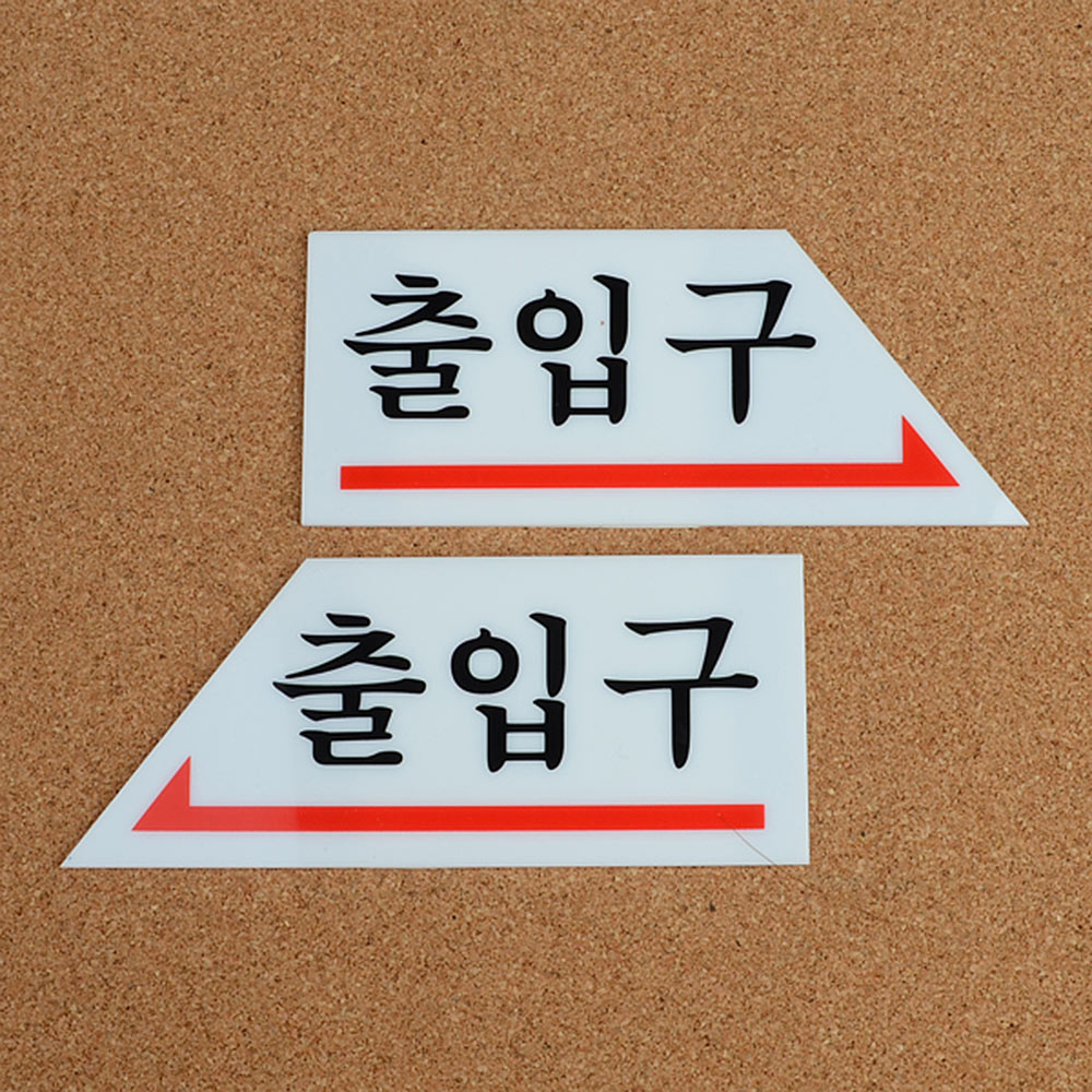 1X5개 출입구 출입문 화살표 표지판 안내판 인테리어 소품 디자인 문패 z1095 - 메인 이미지