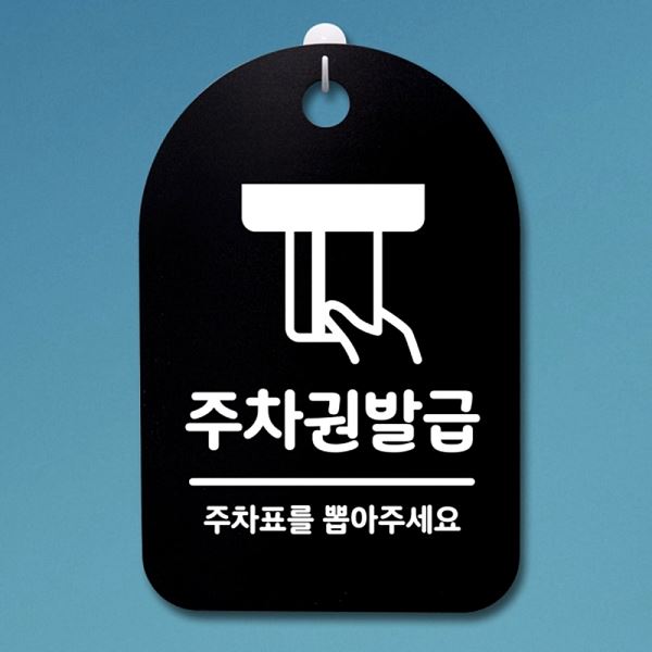 01 B 푯말 간판 안내판 팻말 S3 193 주차권 발급 표지판 디자인 문패 알 사무실 - 상품 이미지