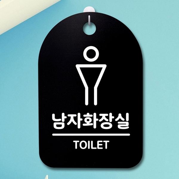 02 S3 239 남자 화장실 표지판 B 팻말 안내판 푯말 간판 사무실 표찰 알 알림판 - 상품 이미지