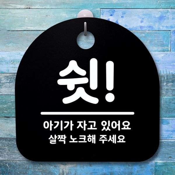 S1- 069-쉿 안내판 B 표지판 간판 팻말 푯말 알림판 디자인 문패 사무 실표 - 메인 이미지