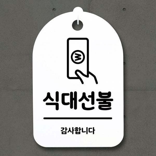 팻말 S3 107 식대 선불 표지판 H 간판 푯말 안내판 알림판 디자인 문패 사 사무실 - 메인 이미지