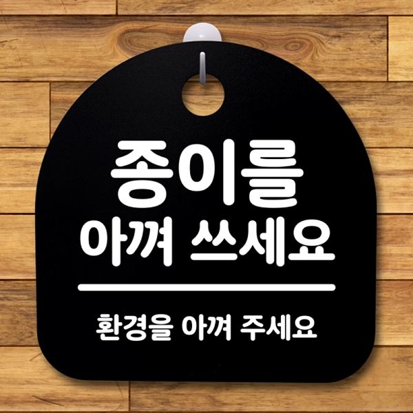 안내판 아껴 쓰세요 푯말 간판 표지판 S2- 196- 종이를 팻말 디자인 문패 사무실 - 메인 이미지