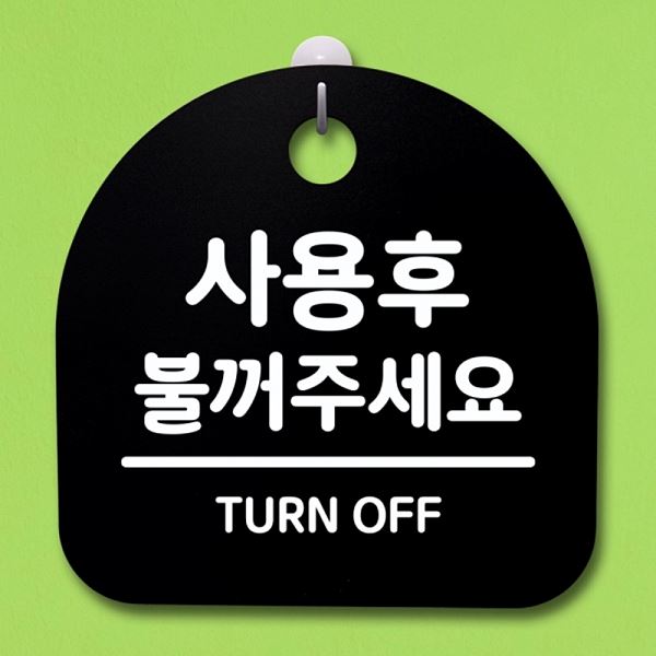 푯말 간판 불꺼주 세요 표지판 02 S4- 124- 사용후 팻말 안내판 디자인 문패 - 상품 이미지