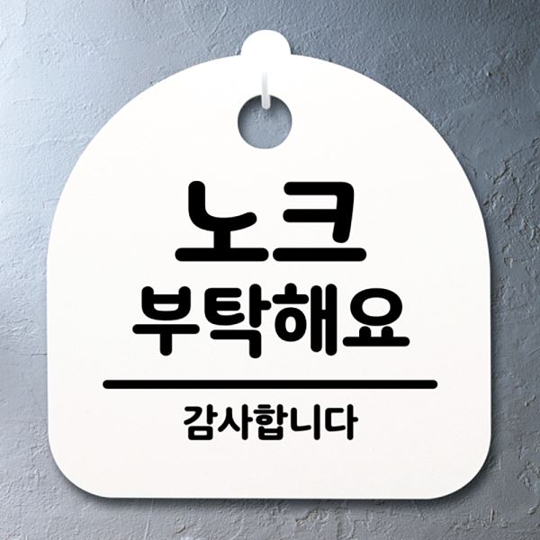 표지판 간판 S4- 024- 노크 푯말 안내판 팻말 부탁 해요 디자인 문패 알림 - 메인 이미지