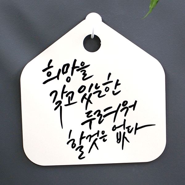 두려워 갖고있는 할것은 H 한 표찰 표지판 푯말 없다 팻말 S1- 011- 희망을 캘리 - 메인 이미지