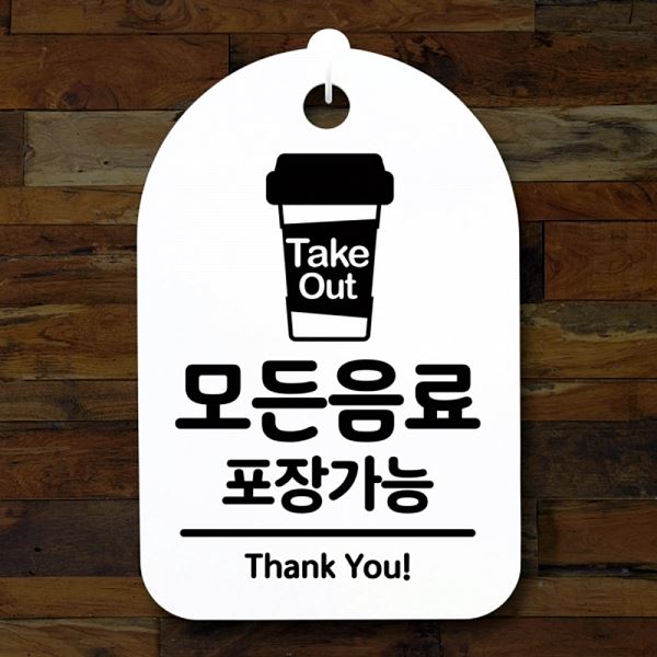 표지판 S3 060 모든 음료 팻말 H 푯말 포장 가능 안내판 간판 알림판 사무 사무실 - 메인 이미지