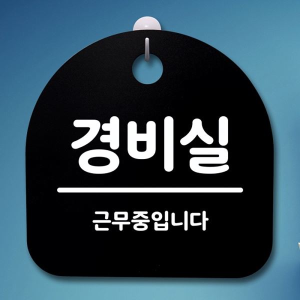 간판 표지판 B S4- 021- 경비실 푯말 팻말 안내판 알림판 사무실 표찰 디자인 - 상품 이미지