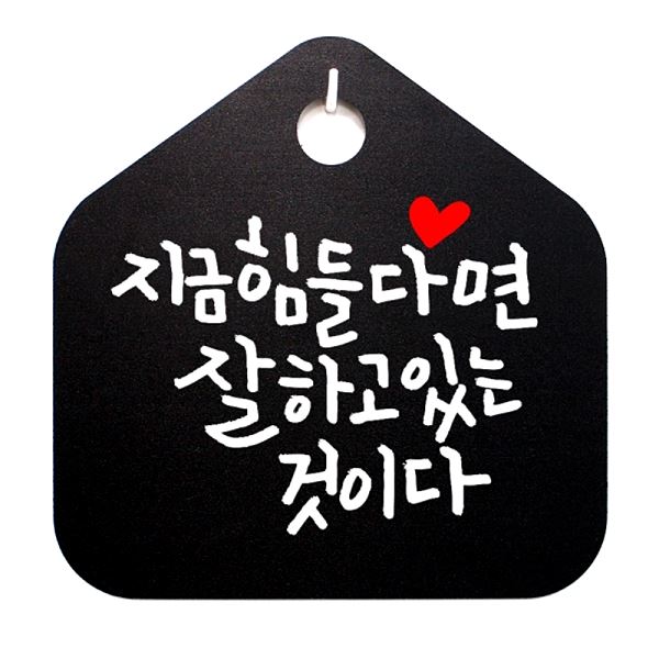 푯말 B 캘리 표지판 힘들 다면 표찰 팻말 S1- 045- 지금 것이다 있는 잘하고