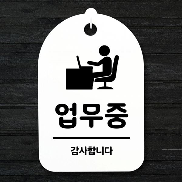 표지판 안내판 간판 푯말 팻말 H S3 129 업무중 알림판 디자인 문패 사무실 표찰 - 메인 이미지