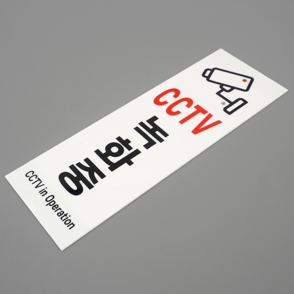 1X3개 표지판 아크릴 세로형 CCTV 녹화중 안내 표찰 z4382 안내표 안내판 - 메인 이미지