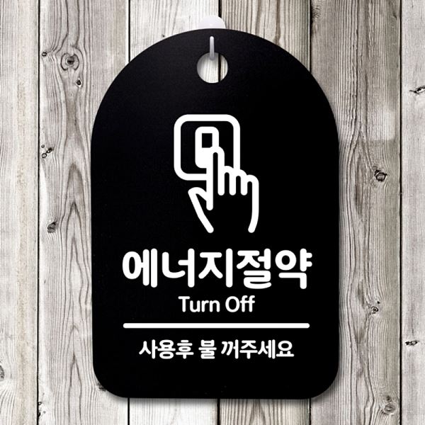 S3 130 에너지 절약 간판 B 표지판 안내판 팻말 푯말 알림판 디자인 문패 사무실 - 메인 이미지