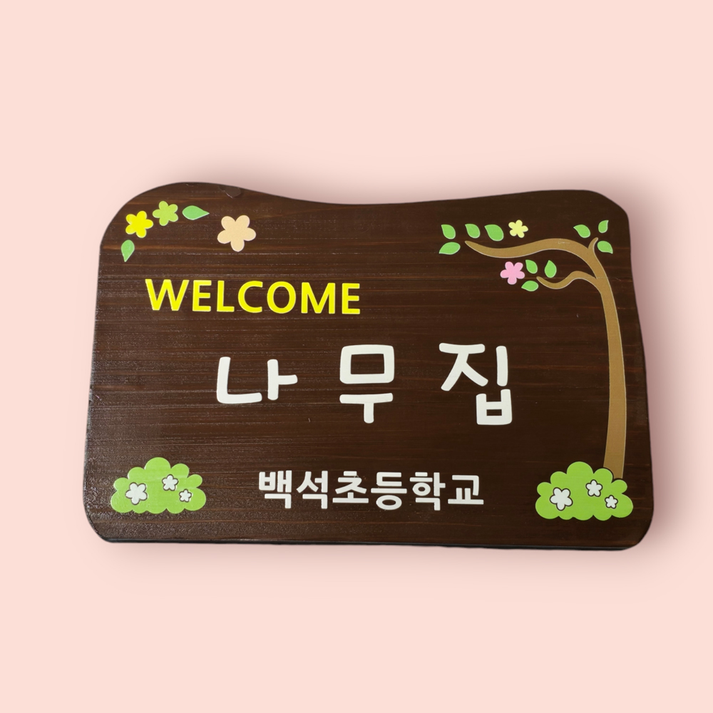 나무 간판 원목 수목장 명패 문패 위패 t453 내음 팻말 - 상품 이미지
