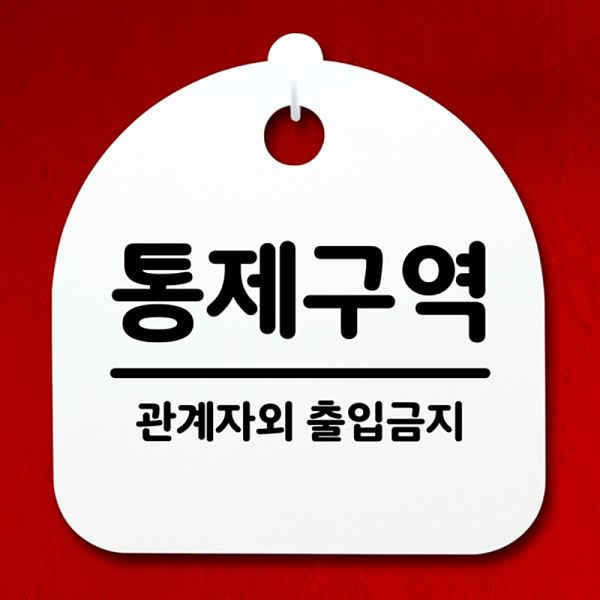 안내판 H 푯말 팻말 간판 02 표지판 S4- 048- 통제 구역 디자인 문패 사무 - 메인 이미지
