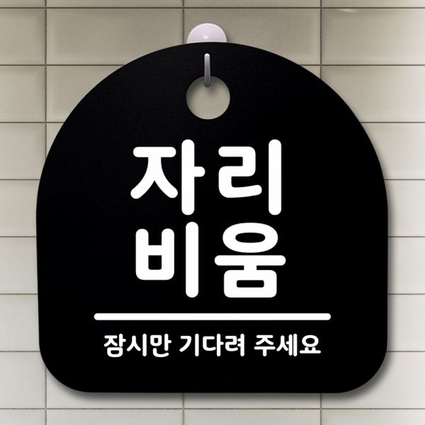 팻말 간판 표지판 안내판 S1- 054- 자리 비움 B 푯말 디자인 문패 사무실 표찰 - 메인 이미지