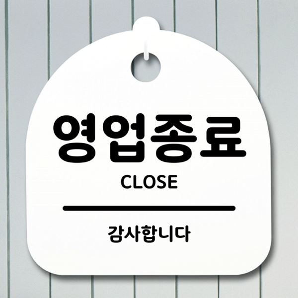 푯말 S1- 004- 영업 종료 안내판 표지판 팻말 간판 알림판 사무실 표찰 디 - 메인 이미지