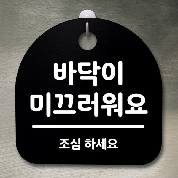 간판 B 푯말 팻말 표지판 미끄러워요 안내판 S2- 198- 바닥이 알림판 사무실 표찰 - 상품 이미지