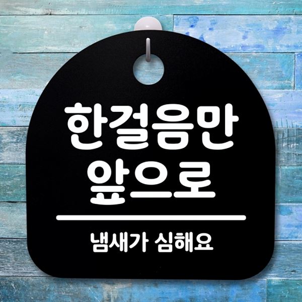 간판 B 안내판 앞으로 푯말 S4- 082-한 걸음만 팻말 표지판 디자인 문패 사무실 - 메인 이미지