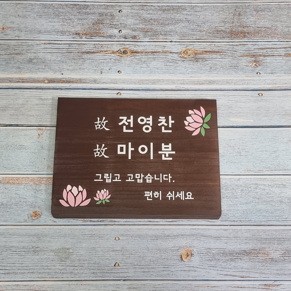 나무 문패 원목 간판 부부 팻말 23 내음 - 메인 이미지