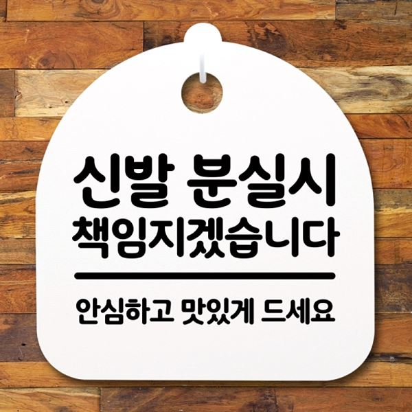 분실시 안내판 간판 표지판 푯말 S2- 053- 신발 팻말 H 책임지겠 습니다 사무실 - 메인 이미지