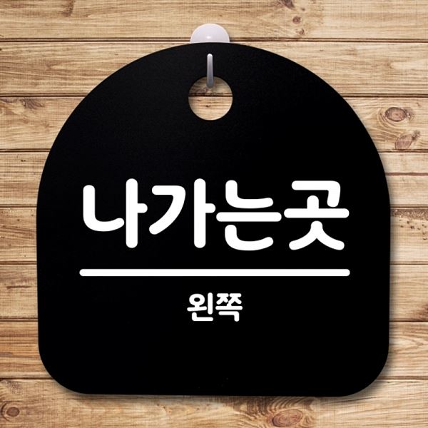 왼쪽 간판 푯말 표지판 B S4- 152- 나가는곳 팻말 02 안내판 디자인 문패 - 메인 이미지