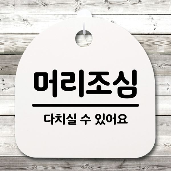 푯말 03 간판 S4- 054- 머리 조심 안내판 표지판 H 팻말 알림판 디자인 문패 - 상품 이미지