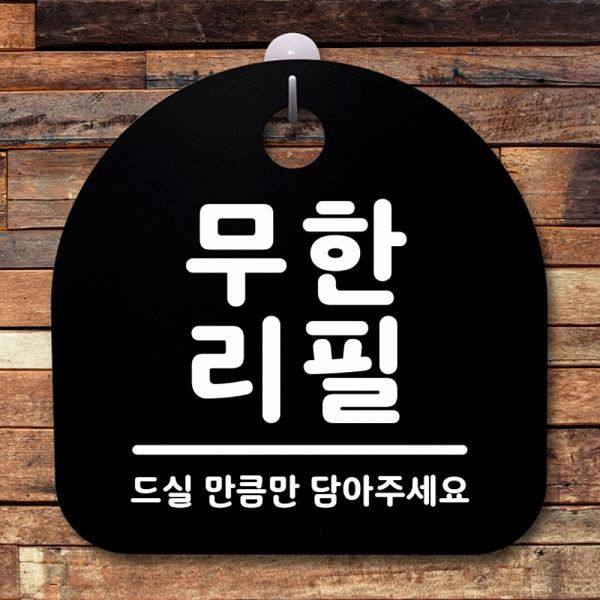 표지판 S1- 021- 무한리필 팻말 안내판 푯말 간판 B 디자인 문패 사무실 표찰 - 메인 이미지