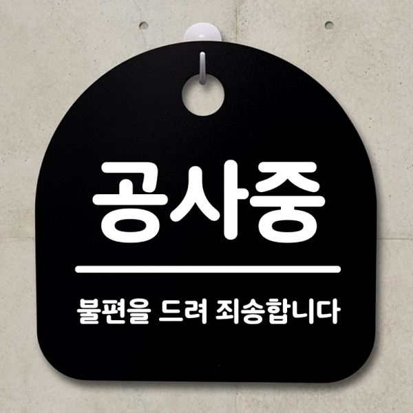 S2- 089- 공사중 표지판 팻말 간판 안내판 푯말 B 알림판 사무실 표찰 디자 - 상품 이미지