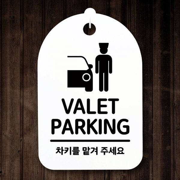 S3 079 발렛 파킹 간판 표지판 H 푯말 팻말 안내판 디자인 문패 사무실 표찰 - 메인 이미지