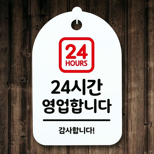간판 표지판 H S3 002 24 시간 영업 푯말 팻말 안내판 사무실 표찰 디자인 문패 - 상품 이미지