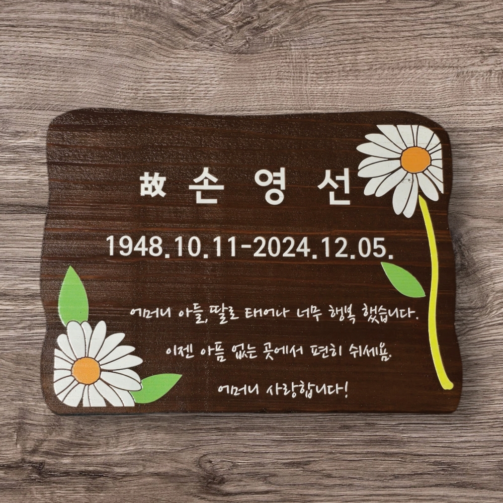 나무 간판 원목 수목장 명패 문패 위패 t 45 팻말 - 메인 이미지