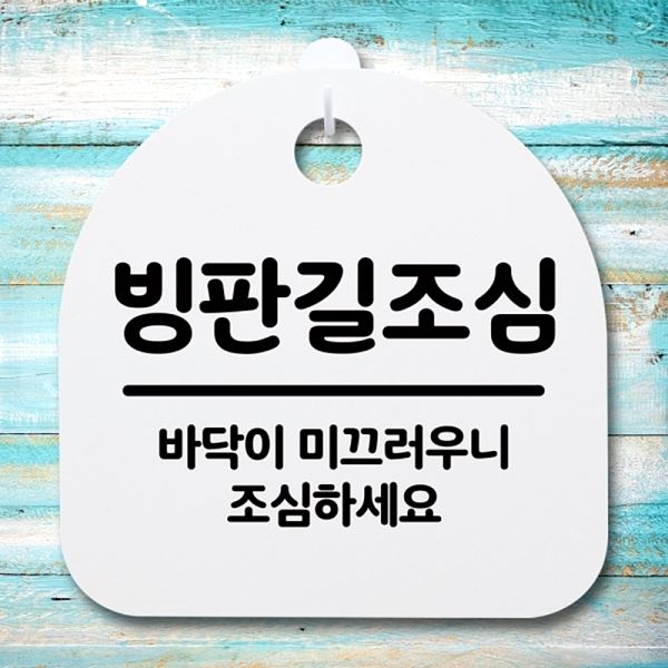 푯말 H 표지판 팻말 안내판 조심 간판 S4- 190- 빙판길 알림판 디자인 문패 - 메인 이미지