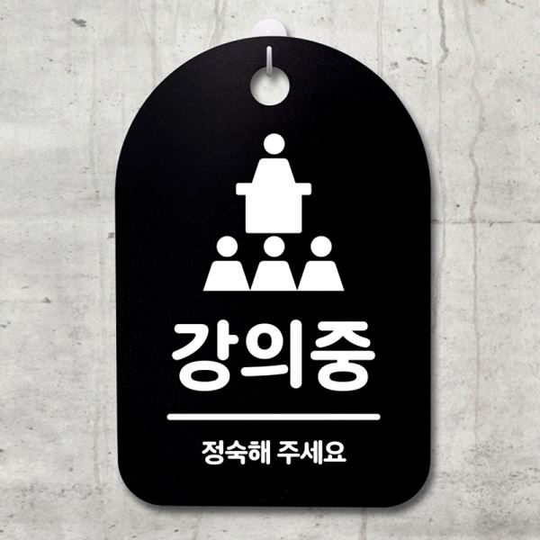 푯말 S3 020 강의중 표지판 간판 안내판 B 팻말 디자인 문패 알림판 사무실 표찰 - 메인 이미지