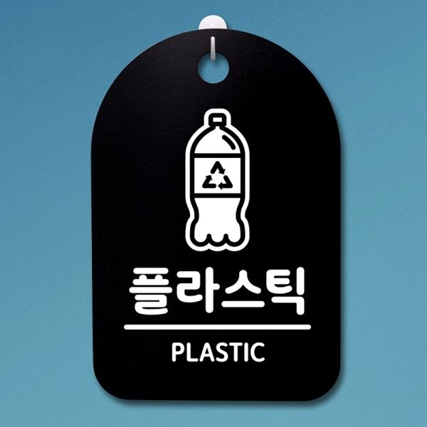 간판 S3 280 플라스틱 B 푯말 표지판 안내판 팻말 디자인 문패 사무실 표찰 알림판 - 메인 이미지