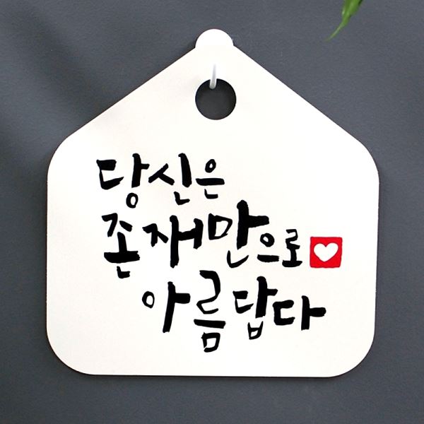 푯말 캘리 표찰 팻말 아름답다 H S1- 022- 당신은 존재만 으로 표지판 사무실 - 메인 이미지
